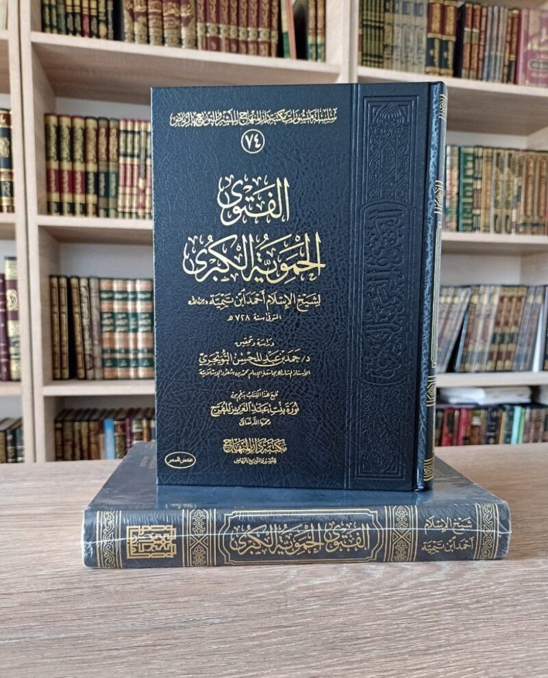 الفتوى الحموية الكبرى