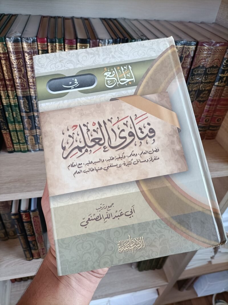 الجامع في فتاوى العلم
