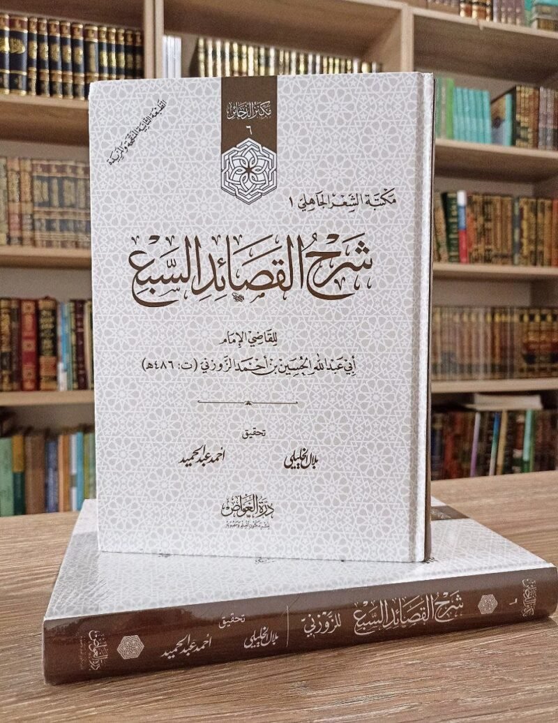 شرح القصائد السبع