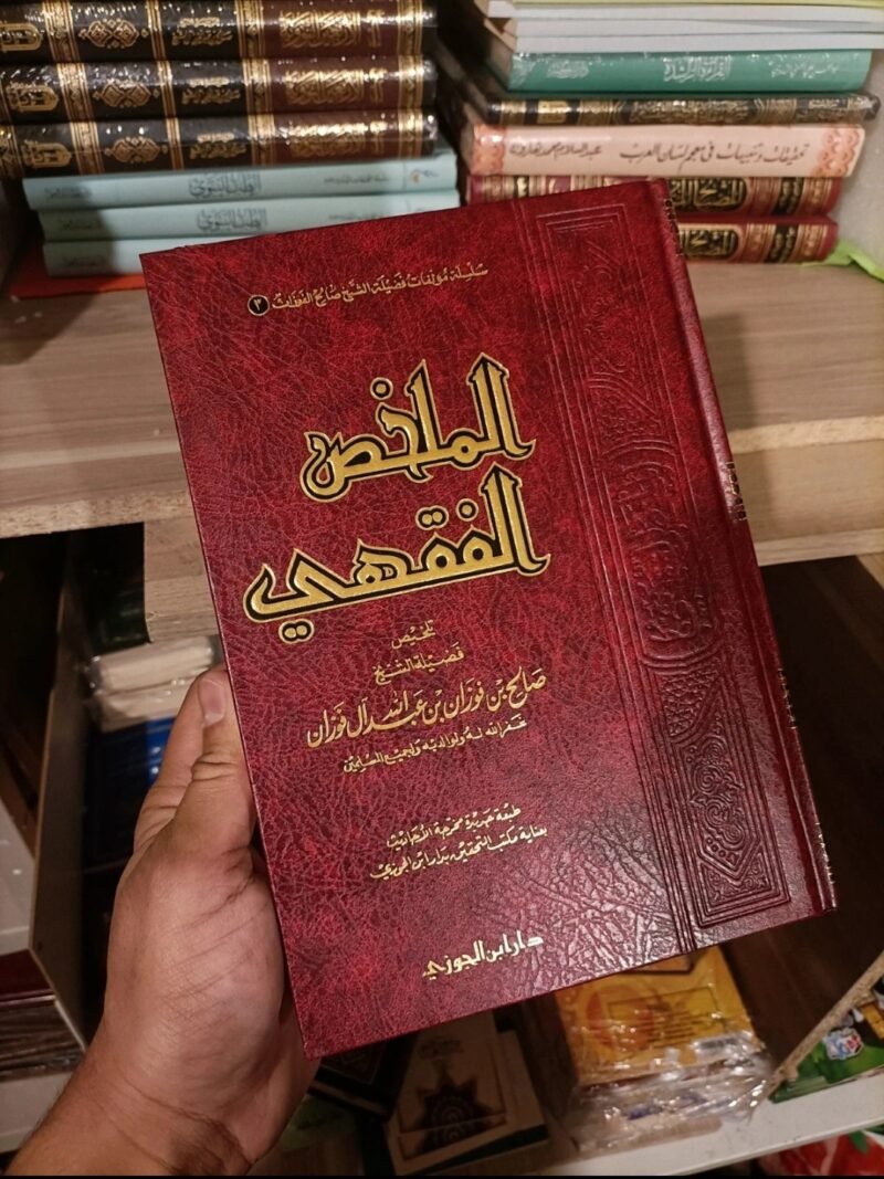 الملخص الفقهي
