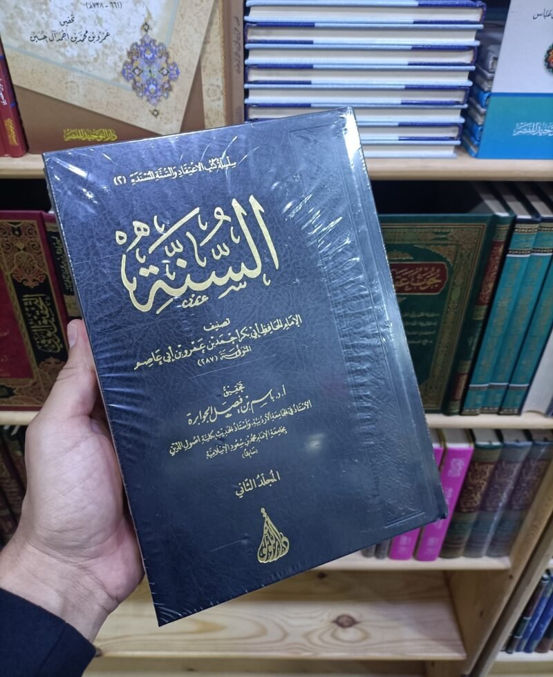 السنة لابن أبي عاصم