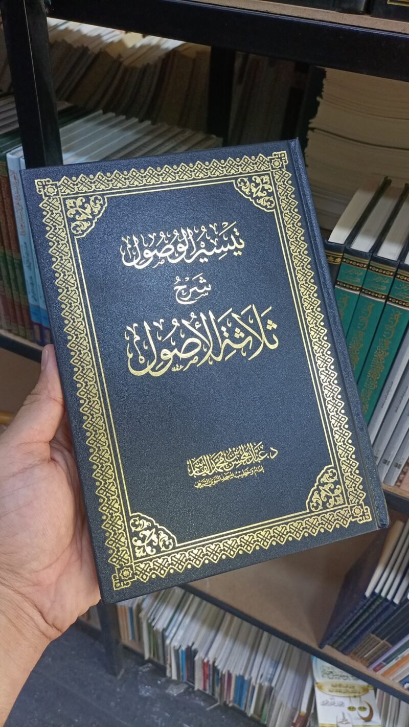 تيسير الوصول إلى ثلاثة الأصول