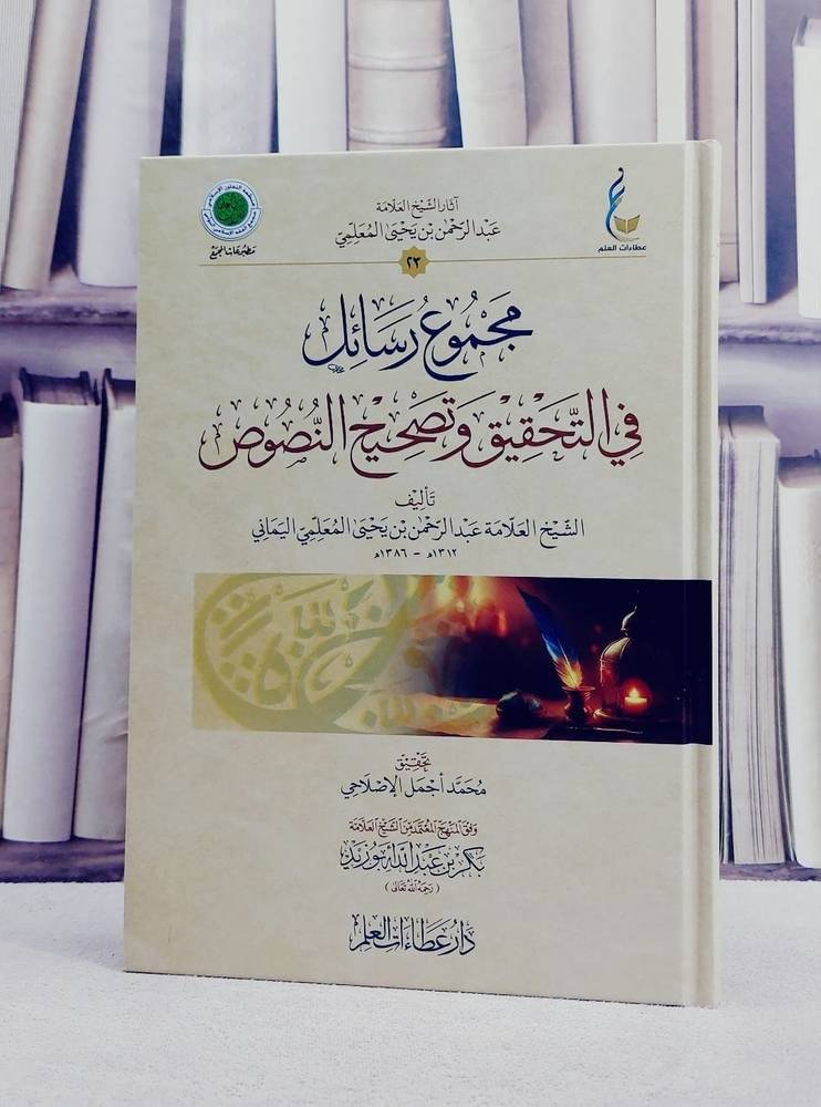 مجموع رسائل في التحقيق وتصحيح النصوص